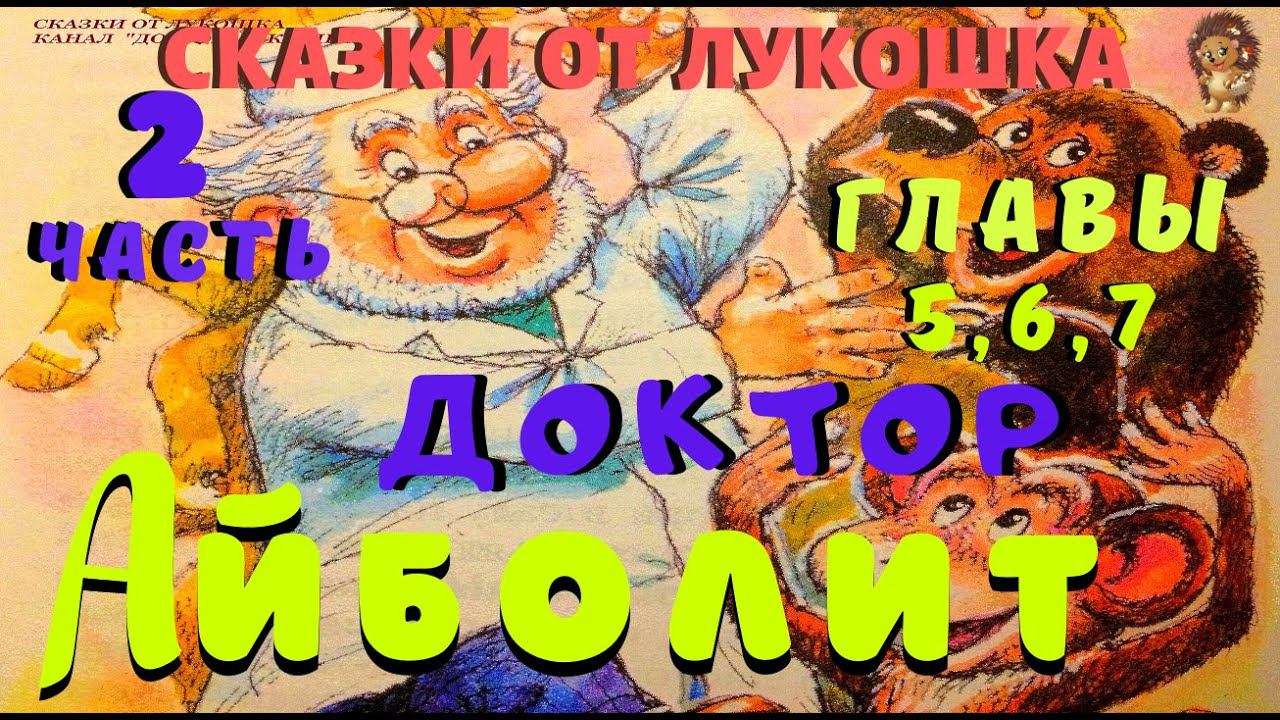 2. ДОКТОР АЙБОЛИТ - 2 Часть | Сказка | Корней Чуковский | Сказки с картинками | Чуковские сказки смотреть онлайн