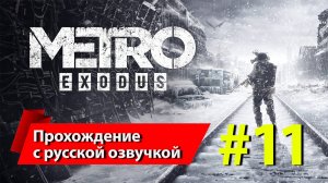 [11] «Метро: Исход» [Metro Exodus]