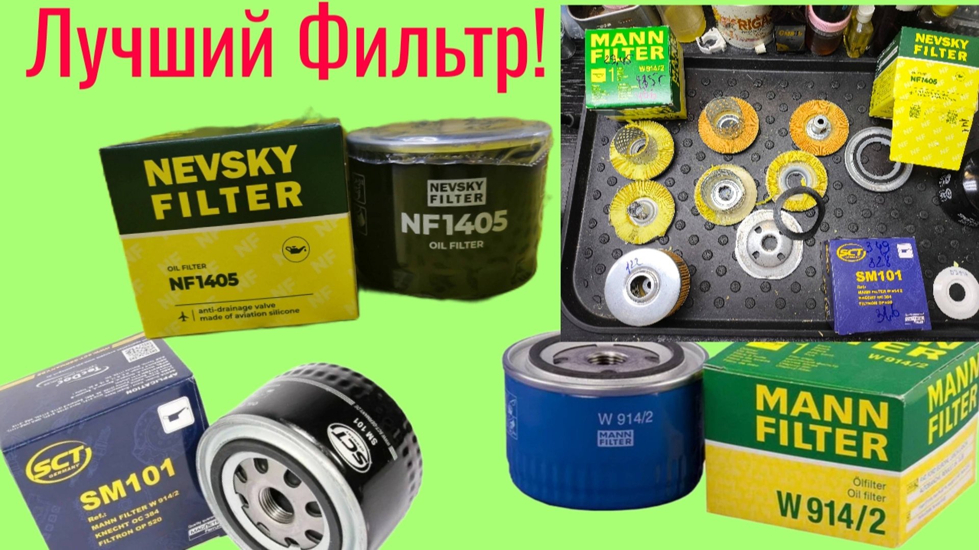 Распилим и выясним кто лучше MANN FILTER W914/2 VS NEVSKY FILTER NF 1405 VS SCT SM101! Кто шляпа!? смотреть онлайн