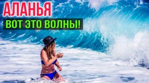 ШТОРМ В АЛАНЬЕ/ РЫБНЫЙ РЫНОК и РЕСТОРАН #краски ж #турция #аланья