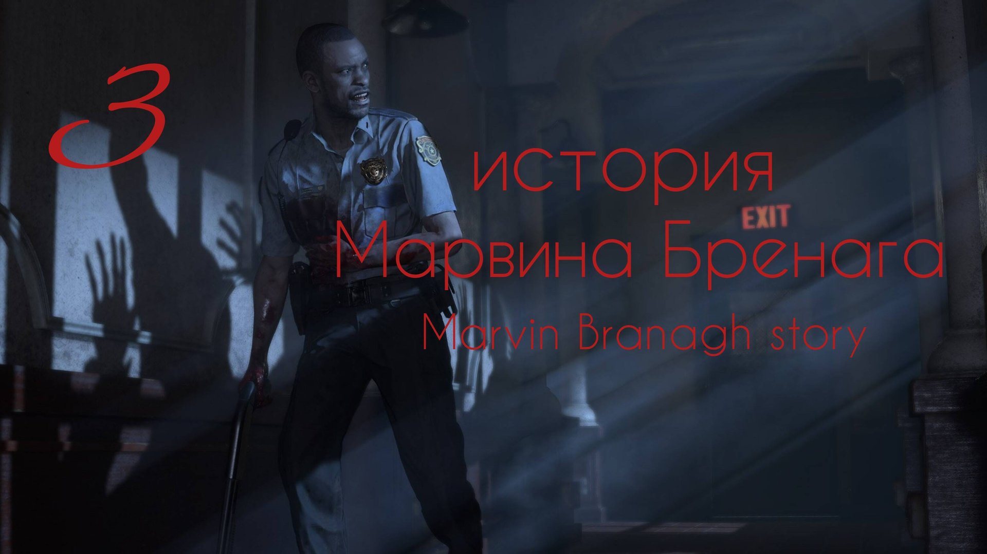 Марвин Бренаг история. Финал. Часть №3. Resident Evil. Marvin Branagh story. смотреть онлайн