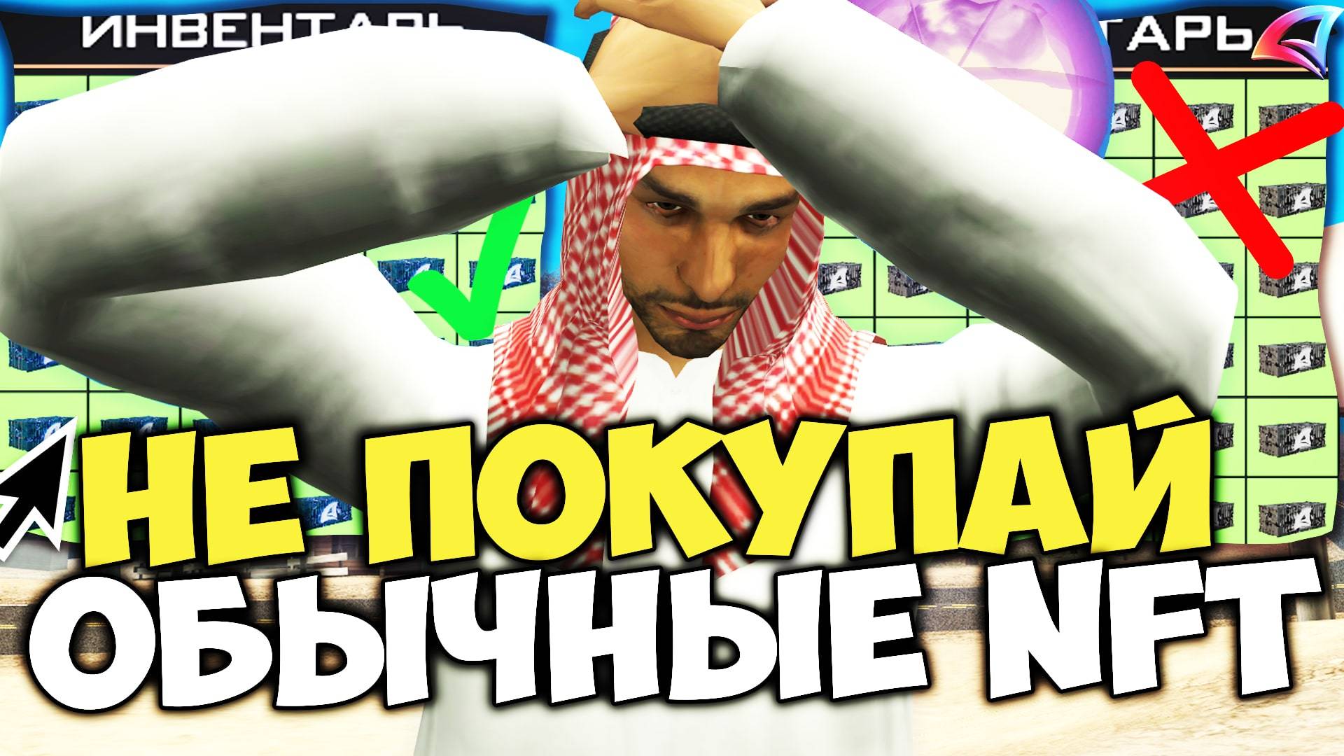 КАК ВЛАДЕЛЬЦЫ ОБЫЧНЫХ НФТ ПРОГОРЯТ на ОБНОВЛЕНИИ на ARIZONA RP в GTA SAMP