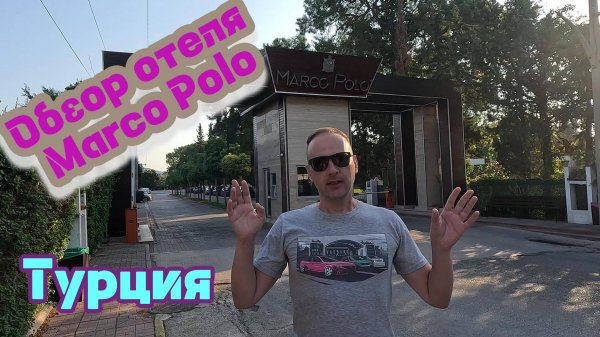 Обзор отеля Marco Polo Турция