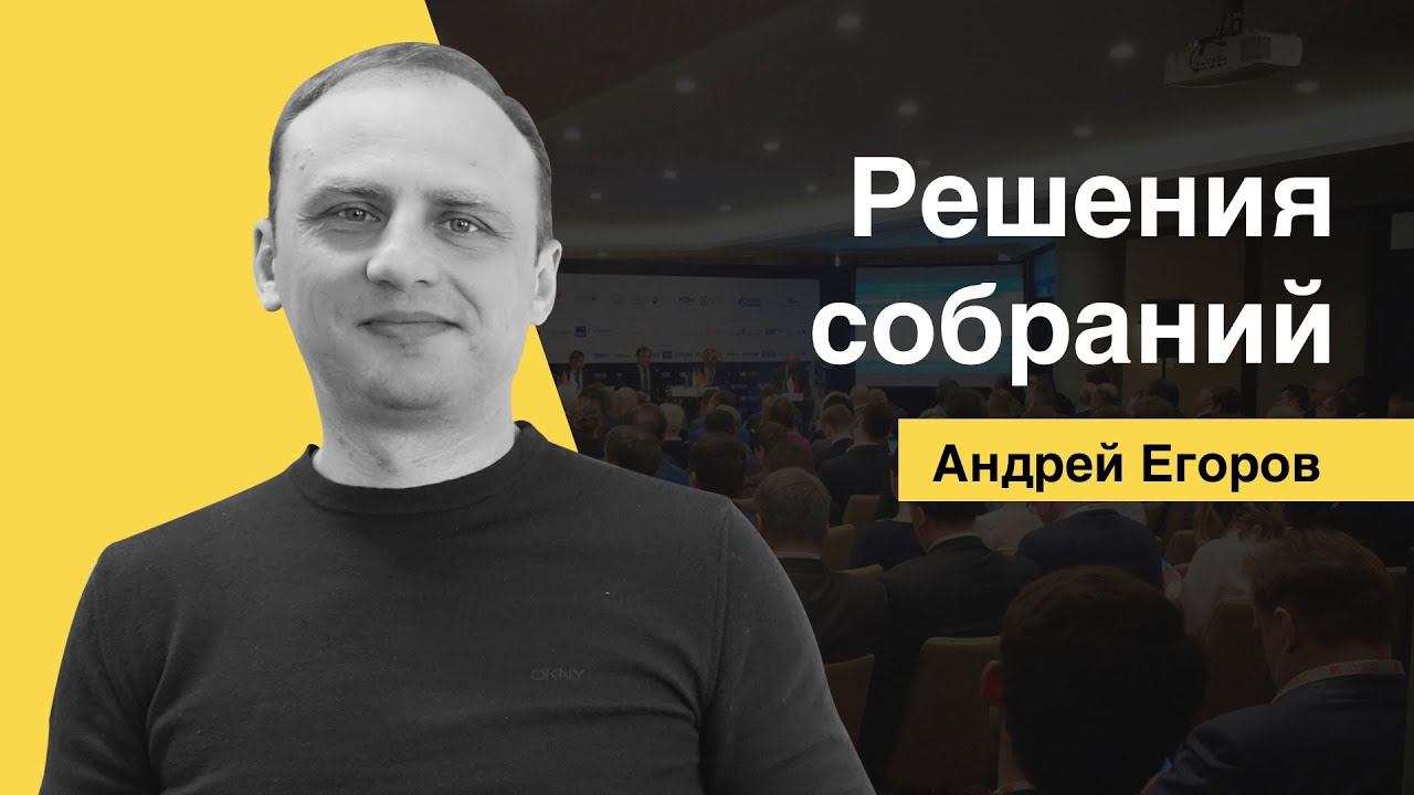 РЕШЕНИЯ СОБРАНИЙ [Андрей Егоров Лексториум]