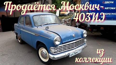 Продаётся Москвич-403ИЭ 1964 г.в. из частной коллекции. смотреть онлайн
