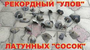 Рекордный "улов" латунных сосок с камер грузовых автомобилей.