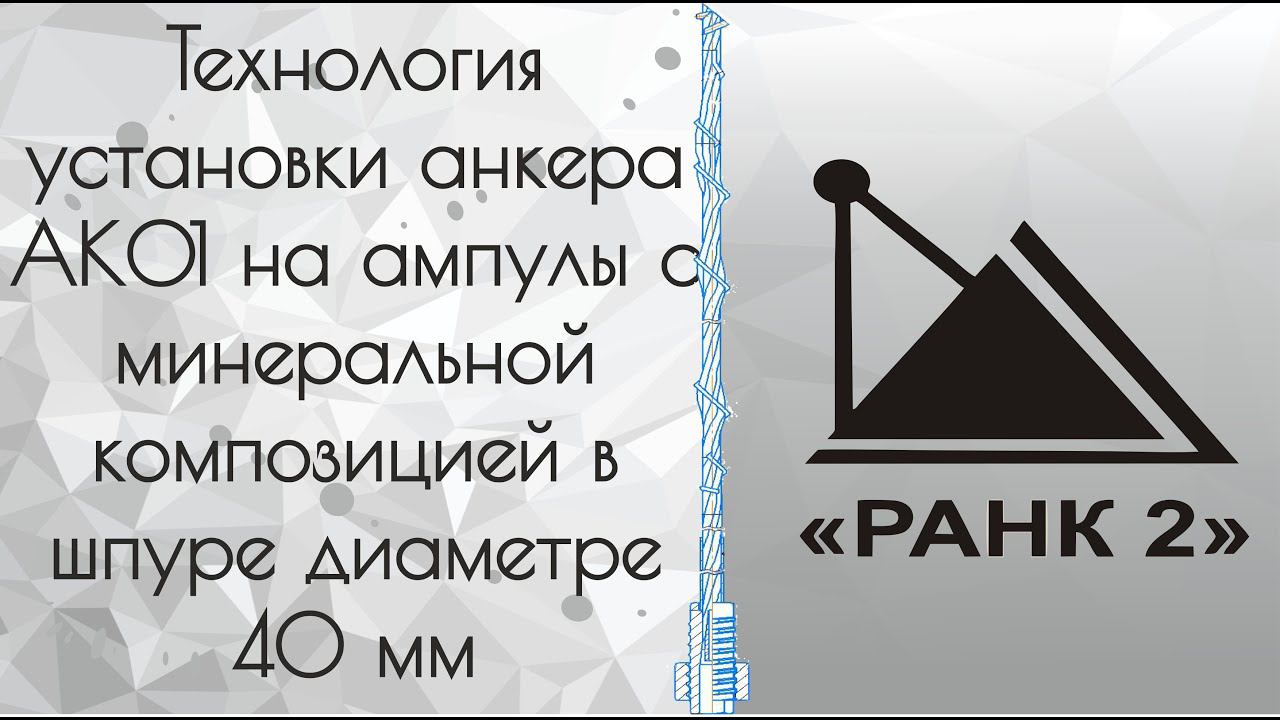 Технология установки анкера АК01 на ампулы с минеральной композицией в шпуре диаметре 40 мм