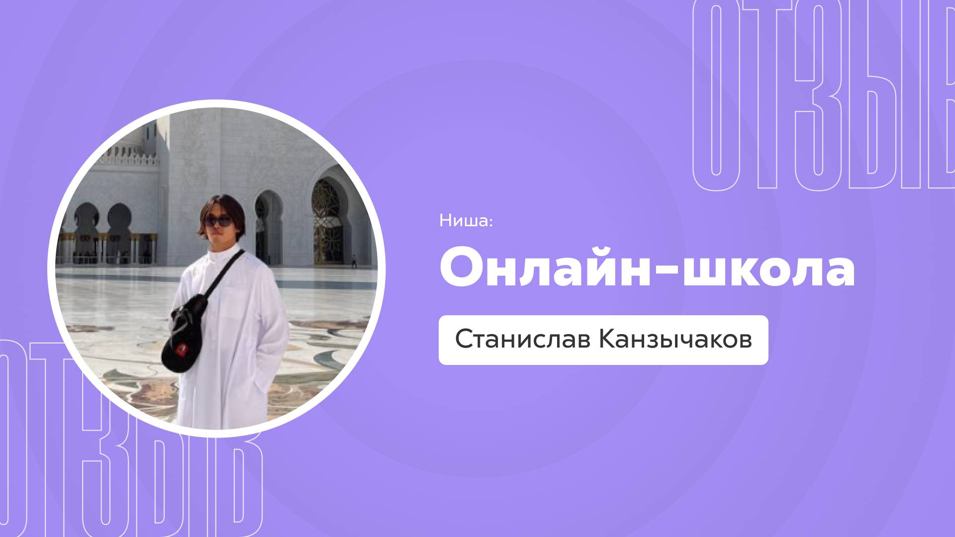 Отзыв о системе Квант: Станислав Канзычаков смотреть онлайн