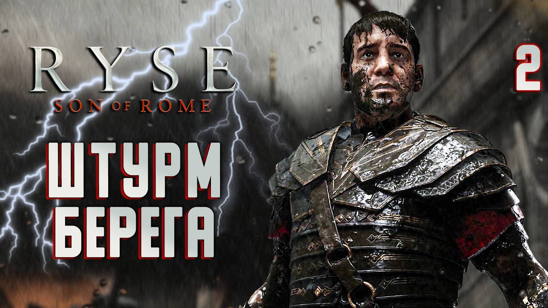 ШТУРМ БЕРЕГА / Ryse Son of Rome Прохождение #2 смотреть онлайн