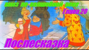 20: ВНИЗ ПО ВОЛШЕБНОЙ РЕКЕ, Глава Двадцатая • Сказка, Эдуард Успенский | Аудиосказка с картинками