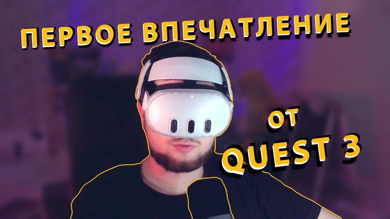 Первый раз в VR-шлеме. Рассказываю про meta quest 3 смотреть онлайн