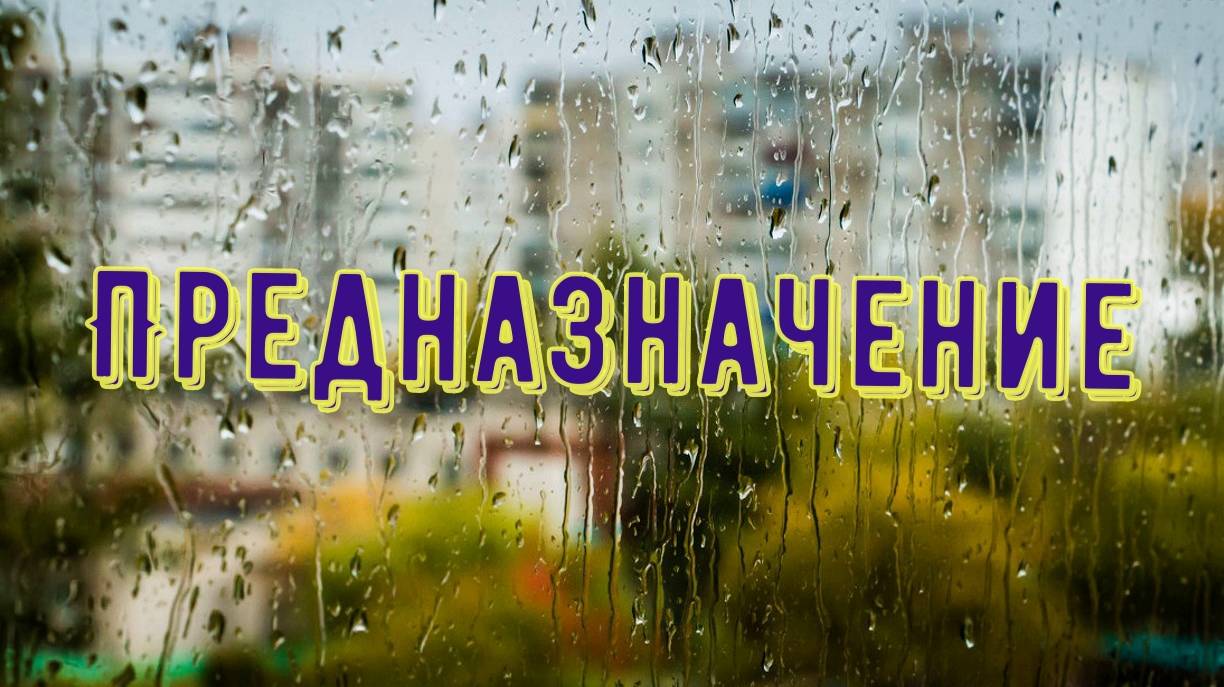 Предназначение смотреть онлайн