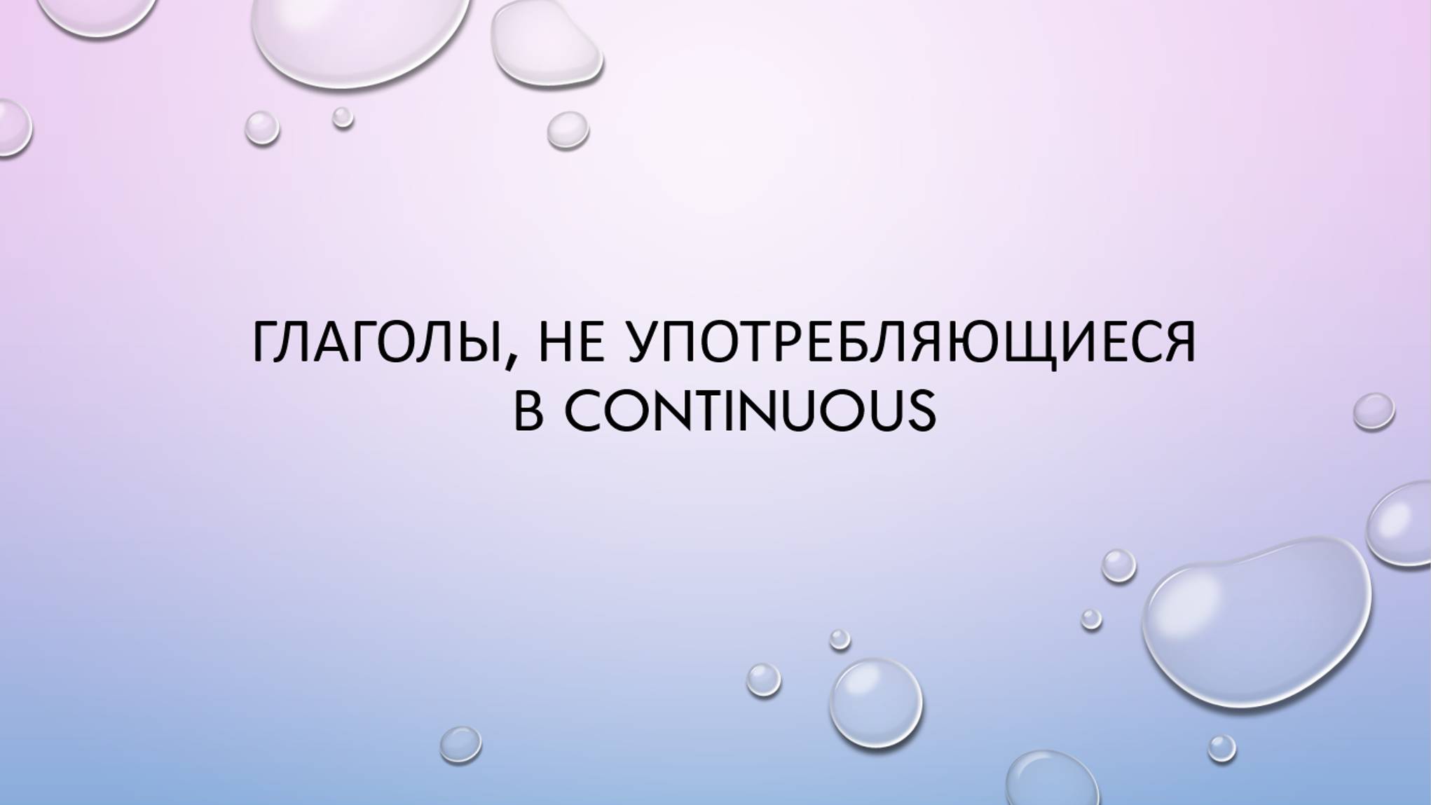Глаголы, не употребляющиеся в Continuous