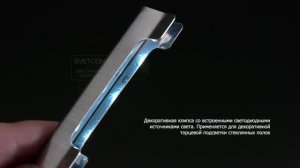 светильник клипса для торцевой подсветки стеклянных полок 12V | Обзор товара