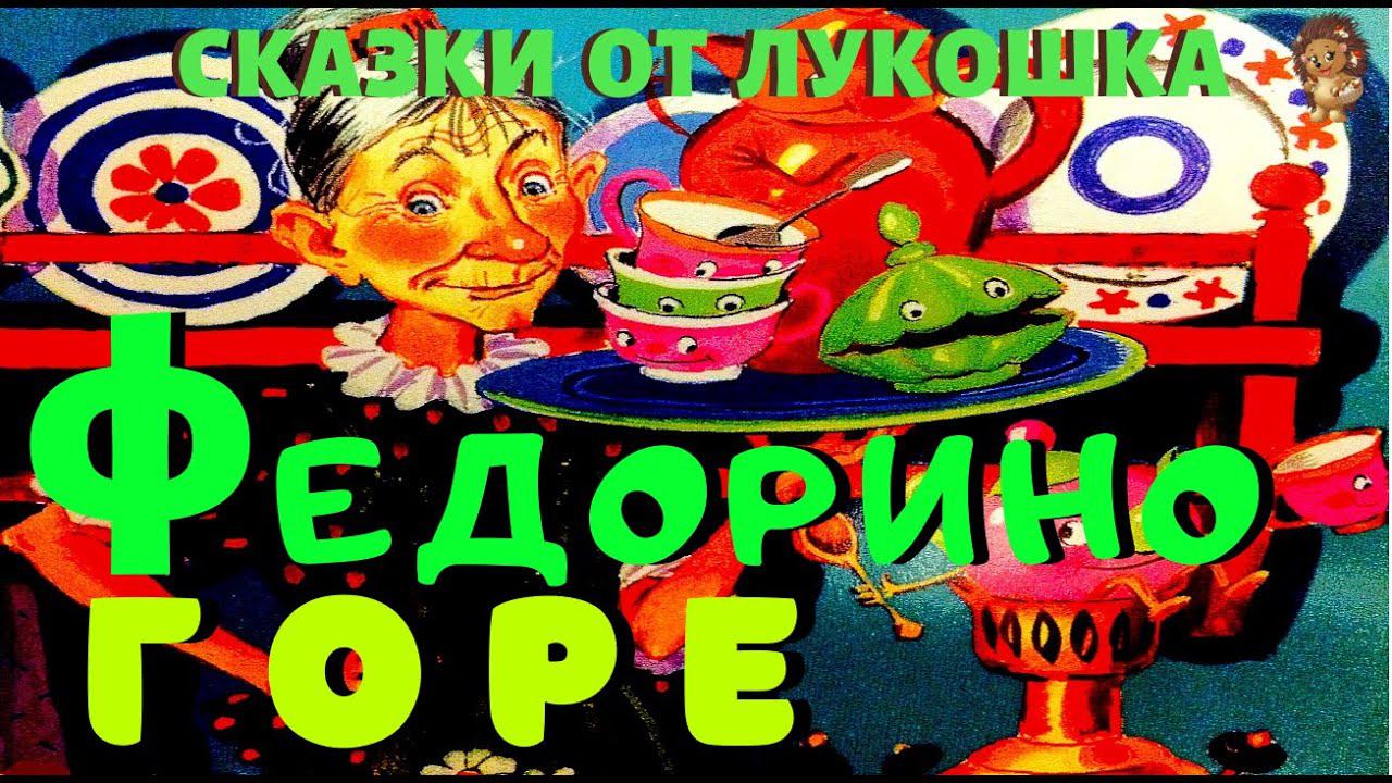 Федорино Горе — Сказка | Корней Чуковский | Чуковский Аудиосказки | Сказки на Ночь смотреть онлайн