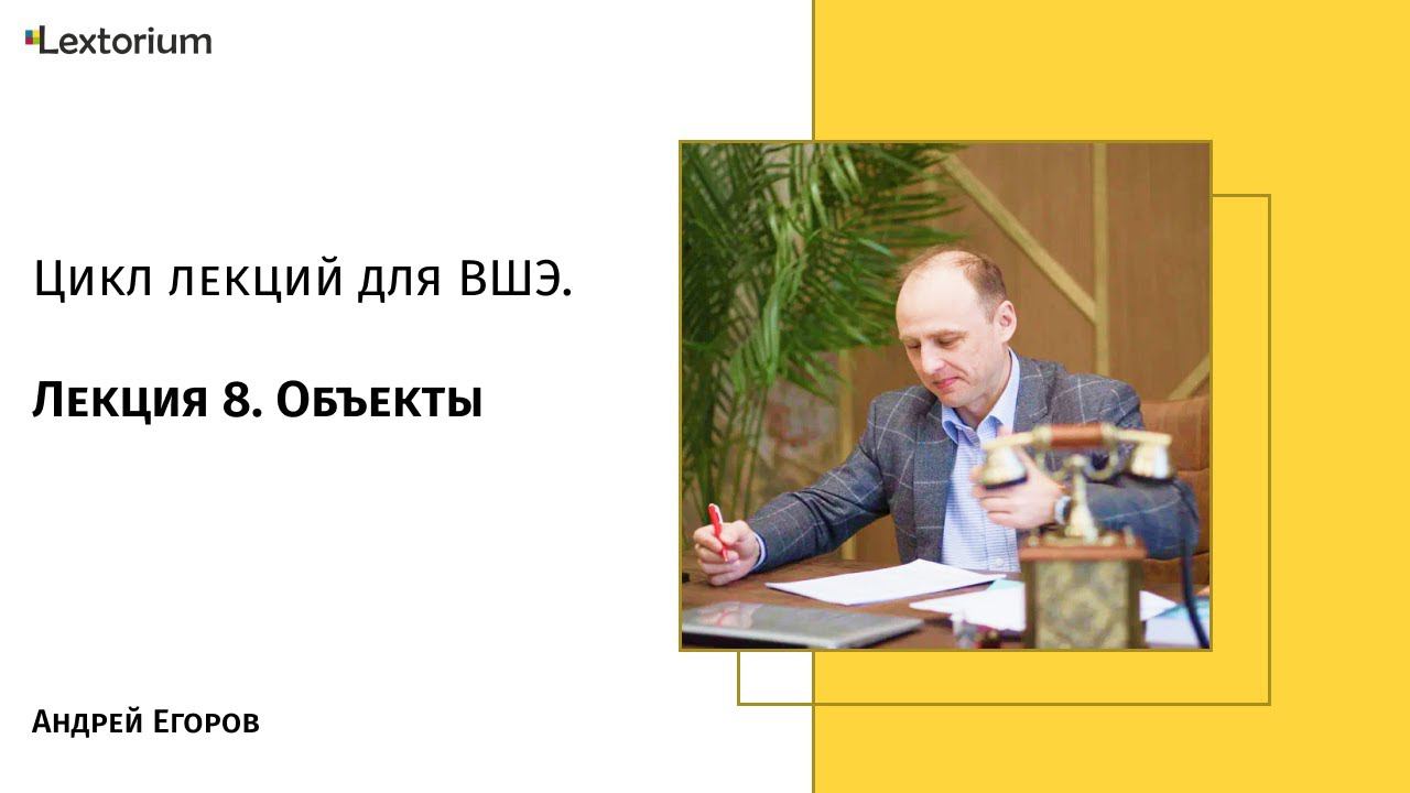 Лекция 8. Объекты