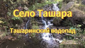 Новосибирская область. Ташаринский водопад. Село Ташара. Мошковский район.