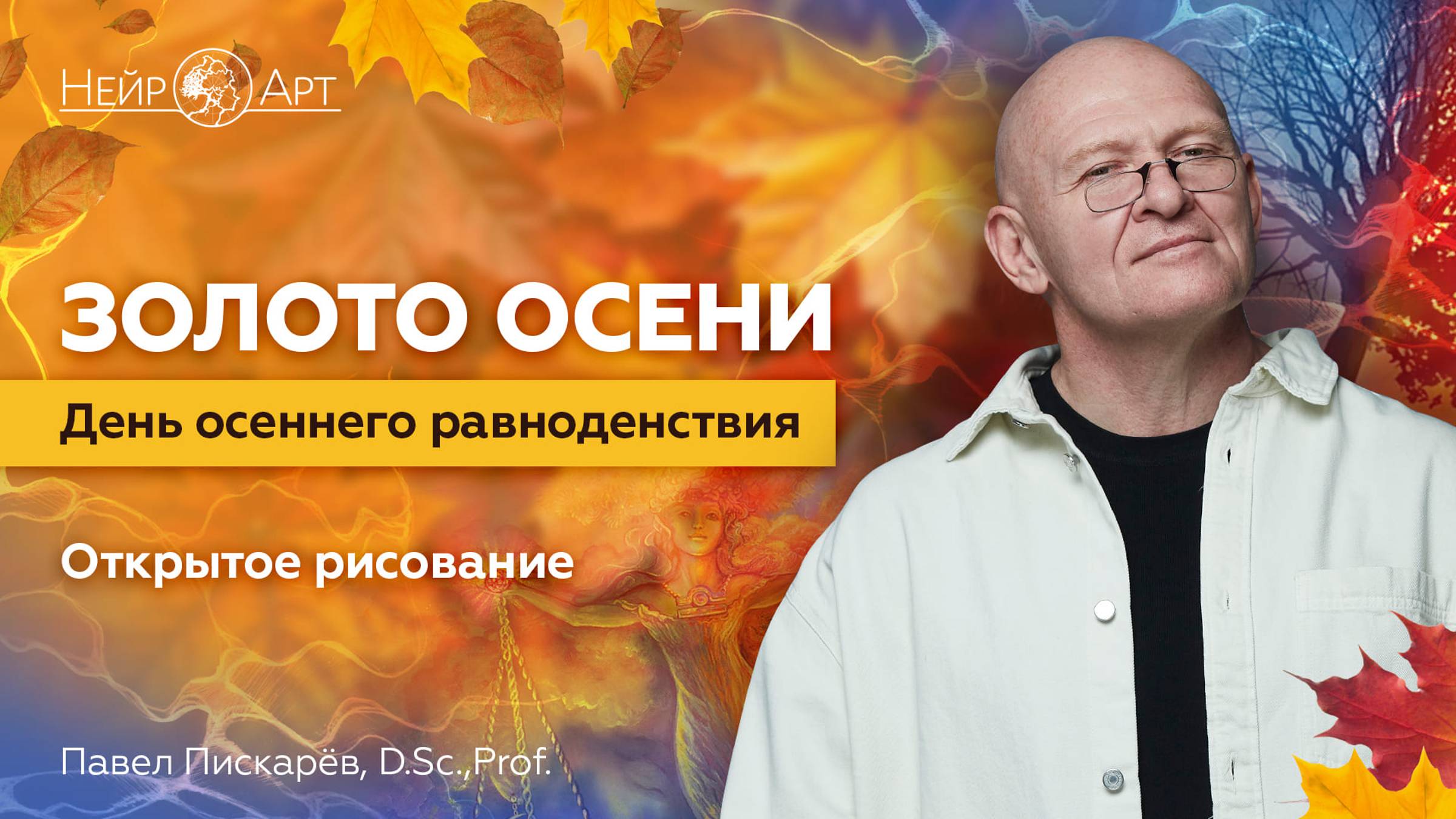 Золото осени. День осеннего равноденствия | Павел Пискарёв, D. Sc., Prof. смотреть онлайн