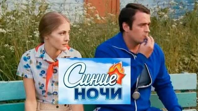 Синие ночи. Трейлер (2008) Про СССР. смотреть онлайн