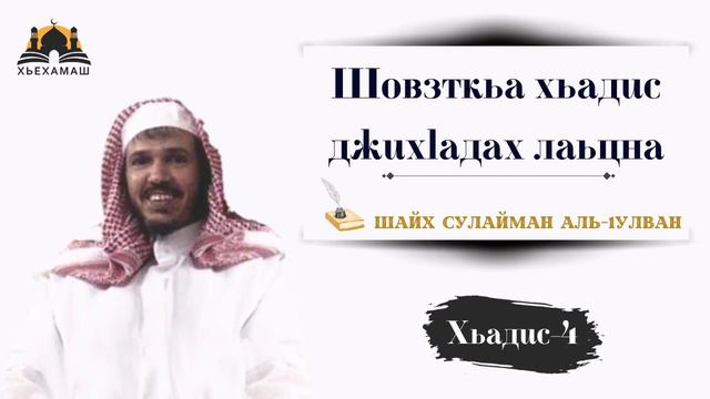 4 шовзткъа хьадис гlазотах лаьцна. (Абу Къудама) смотреть онлайн