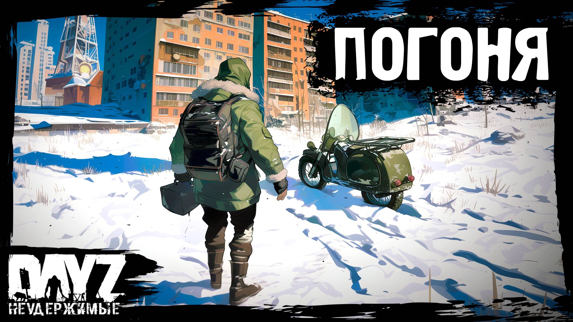 ПОГОНЯ ЗА БЕНЗАКОМ: DayZ НЕУДЕРЖИМЫЕ (9 серия, лето-осень 2024, патч 1.25) смотреть онлайн