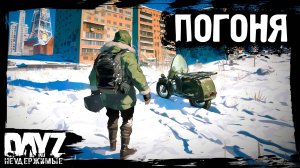 ПОГОНЯ ЗА БЕНЗАКОМ: DayZ НЕУДЕРЖИМЫЕ (9 серия, лето-осень 2024, патч 1.25)