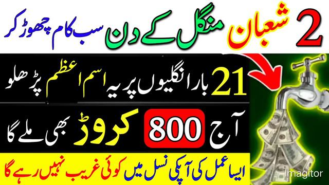 2 Shaban Tuesday Ke Din Sab Kaam Chor Kar | 21 Bar Ungaliyo Par Yeh Naam Parh Lo | 2 Shaban 2024 смотреть онлайн