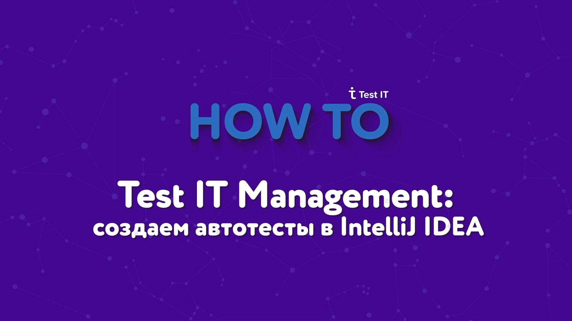 Test IT Management создаем автотесты в IntelliJ IDEA смотреть онлайн