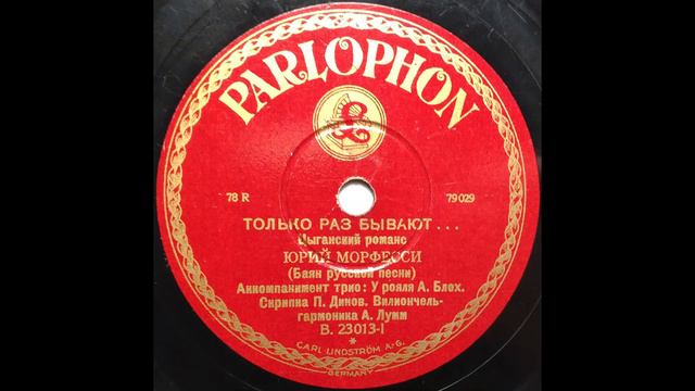 YURI MORFESSI Только раз бывают в жизни встречи (1929) смотреть онлайн