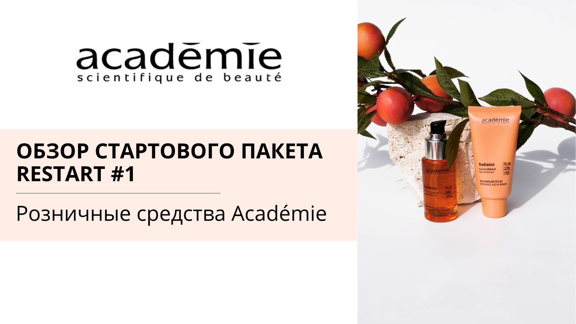 Обзор стартового пакета ReStart 1. Розничные средства Académie