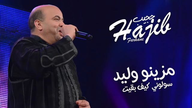 Hajib - Mazino Walid (EXCLUSIVE) | (حجيب - مزينو وليد (حصريآ смотреть онлайн