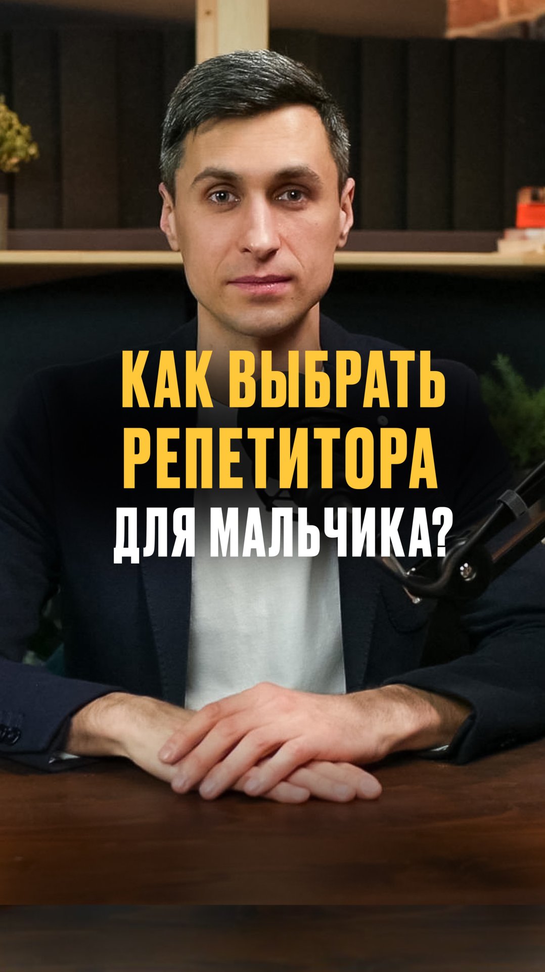 Как выбрать репетитора для мальчика? смотреть онлайн