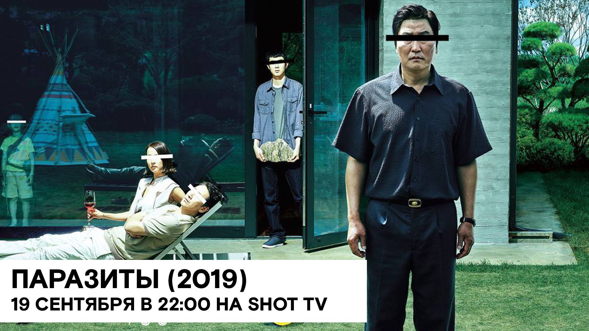 «Паразиты» (Giseangchung/ Южная Корея/ чёрная комедия/ 2019/ 2:19 мин./ реж. Пон Чжунхо) смотреть онлайн