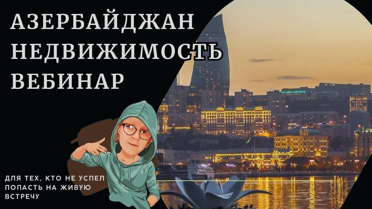 Недвижимость Азербайджана смотреть онлайн