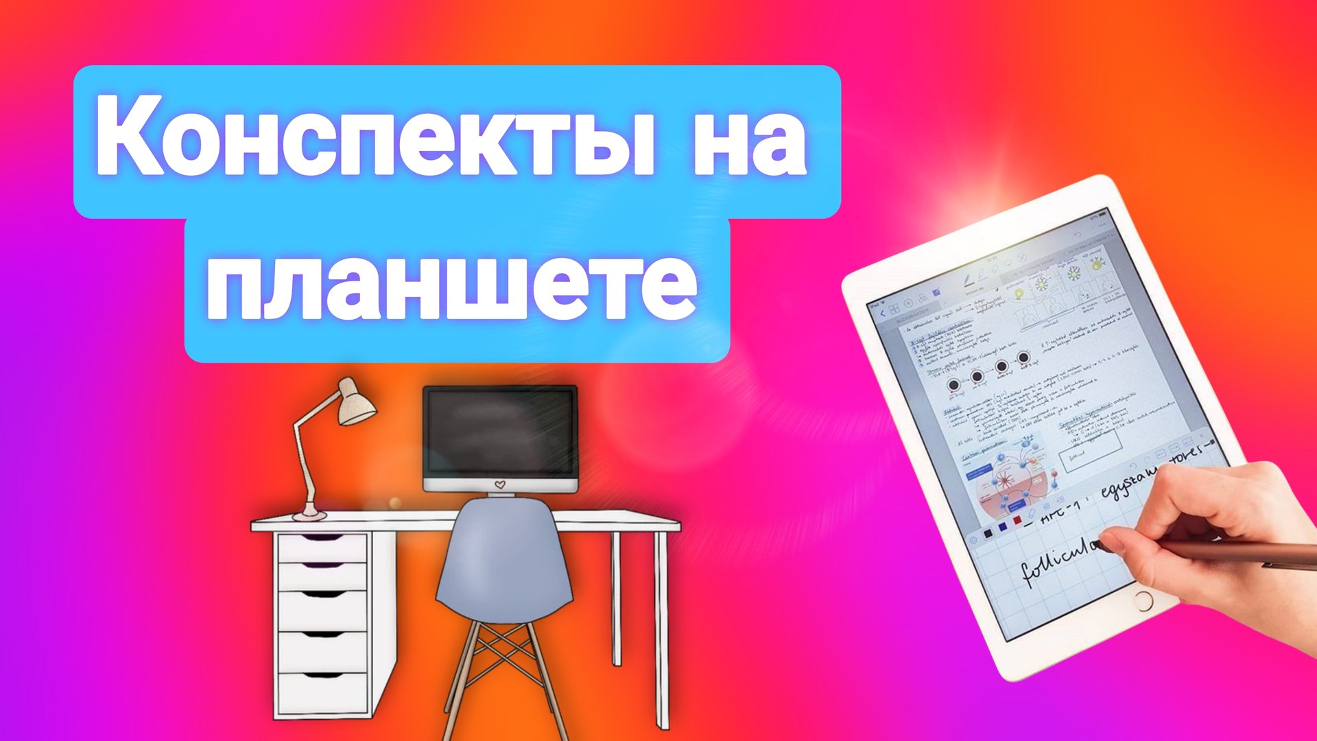 Конспекты на планшете(перезалив с ю-а) смотреть онлайн