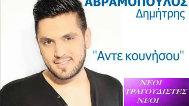 ΑΒΡΑΜΟΠΟΥΛΟΣ ΔΗΜΗΤΡΗΣ - ΑΝΤΕ ΚΟΥΝΗΣΟΥ смотреть онлайн