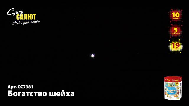 Салют "Богатство шейха" 1.0"х19, арт. СС7381
Салютыч смотреть онлайн