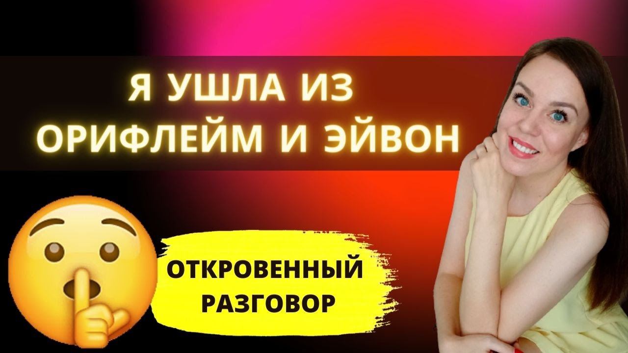 Почему я ушла из Орифлейм | Орифлейм отзывы | ВСЯ ПРАВДА ПРО СЕТЕВОЙ МАРКЕТИНГ смотреть онлайн