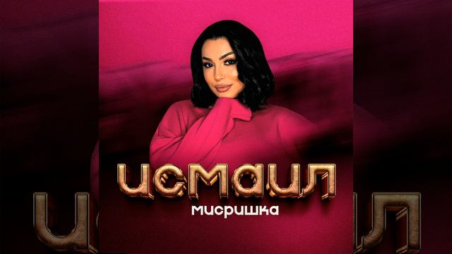 Мисришка - Исмаил (лезгинская песня) смотреть онлайн