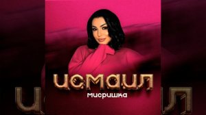Мисришка - Исмаил (лезгинская песня)