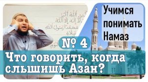 Что говорить, когда слышишь азан?