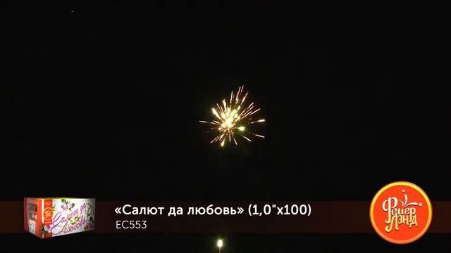 Фейерверк EC553 Салют да любовь 100 залпов 1 калибр смотреть онлайн
