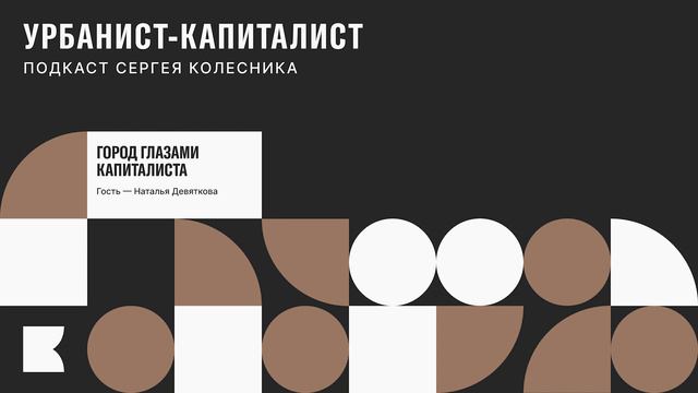 Город глазами капиталиста | Подкаст «Урбанист капиталист», гость — Наталья Девяткова смотреть онлайн
