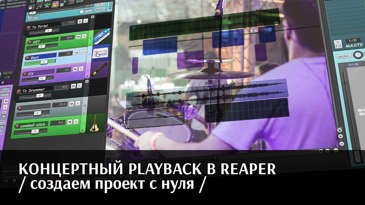 КОНЦЕРТНЫЙ PLAYBACK В REAPER / подробно для Артистов смотреть онлайн