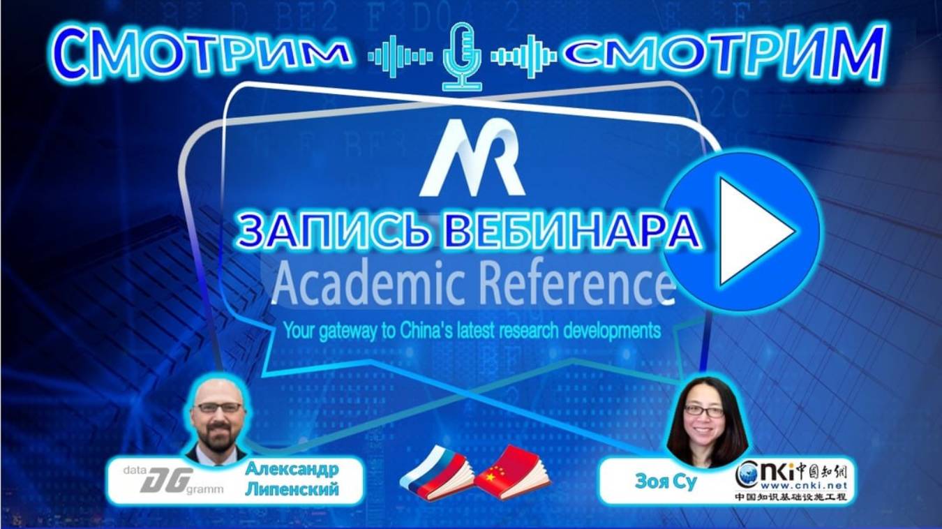 Запись вебинара «CNKI Academic Reference» от 16 сентября 2024 г. смотреть онлайн