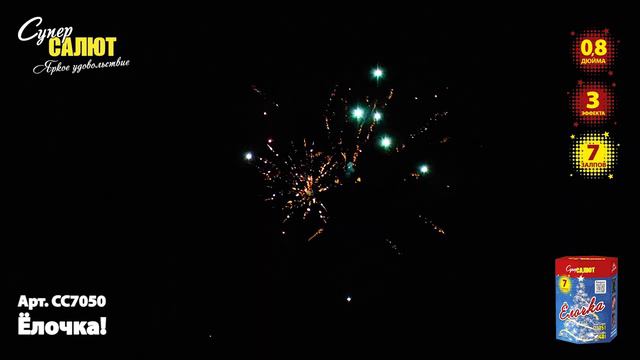 Салют "Елочка" 0.8"х7, арт. СС7050
Салютыч смотреть онлайн