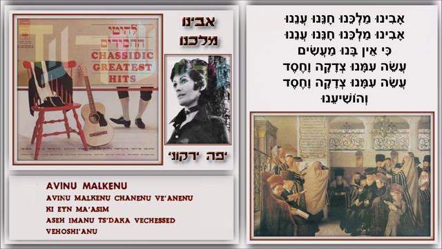 שיר עד - אבינו מלכנו - מילים: מהתפילה | לחן עממי אשכנזי | שירה: יפה ירקוני, 1968 - Yaffa Yarkoni смотреть онлайн