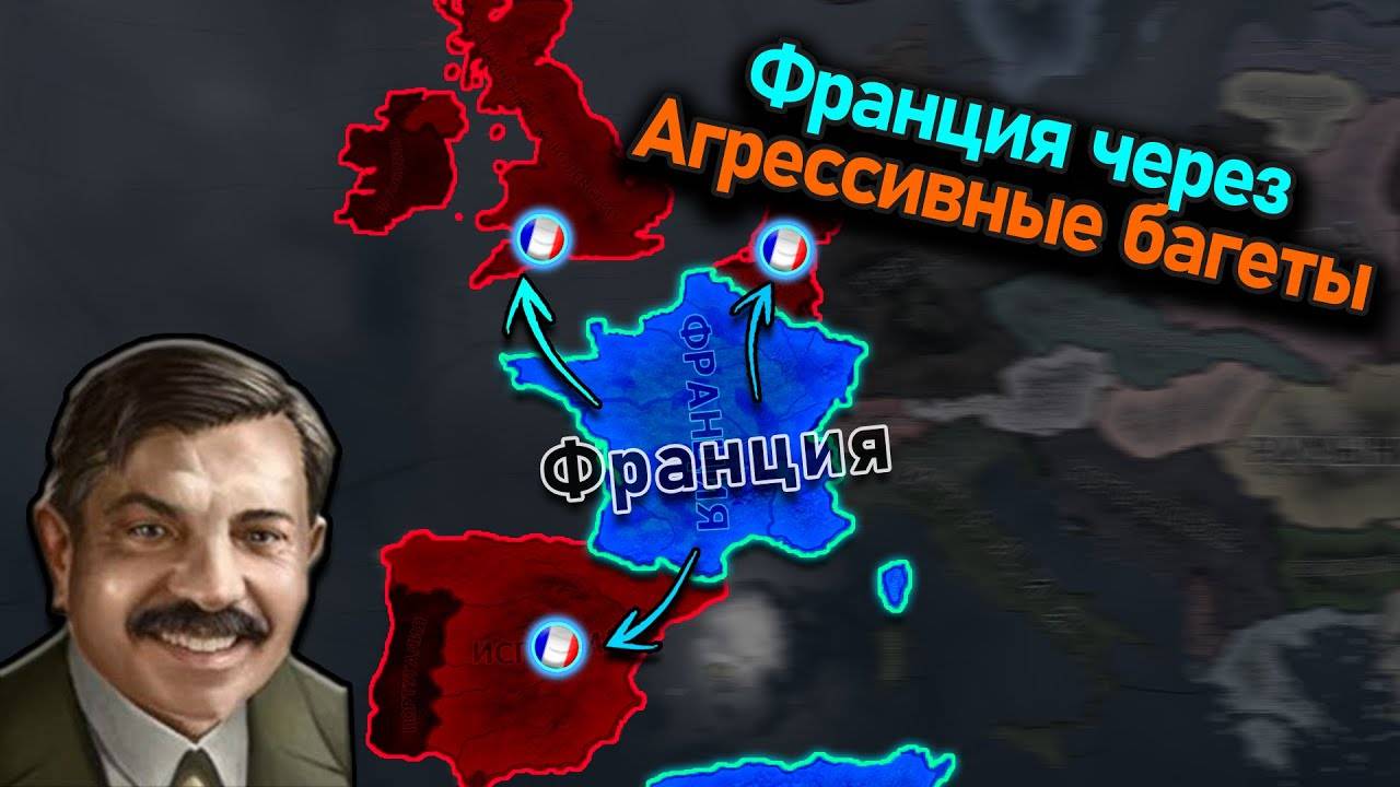 Франция с упором не на белые флаги в Hoi 4!
