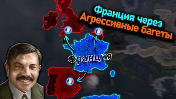 Франция с упором не на белые флаги в hoi 4!