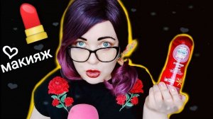 АСМР свекровка хочет внуков!! МАКИЯЖ от свекровки 💄